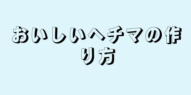 おいしいヘチマの作り方