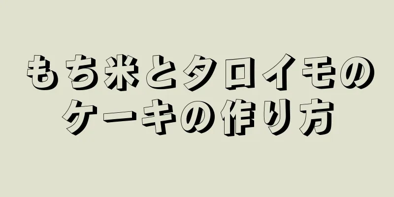 もち米とタロイモのケーキの作り方