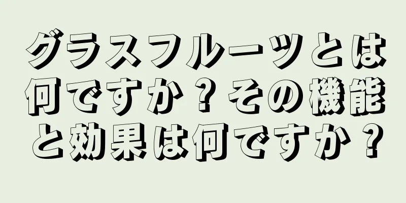 グラスフルーツとは何ですか？その機能と効果は何ですか？