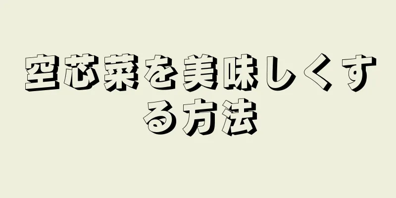 空芯菜を美味しくする方法