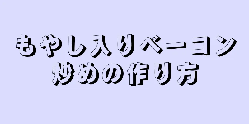 もやし入りベーコン炒めの作り方