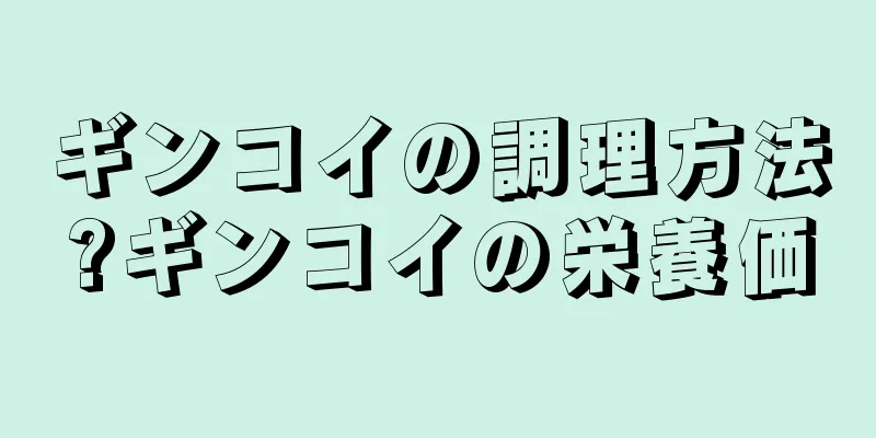 ギンコイの調理方法?ギンコイの栄養価