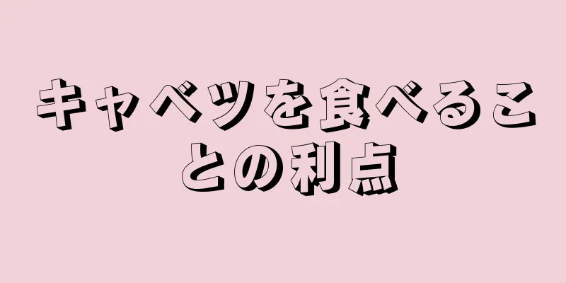キャベツを食べることの利点