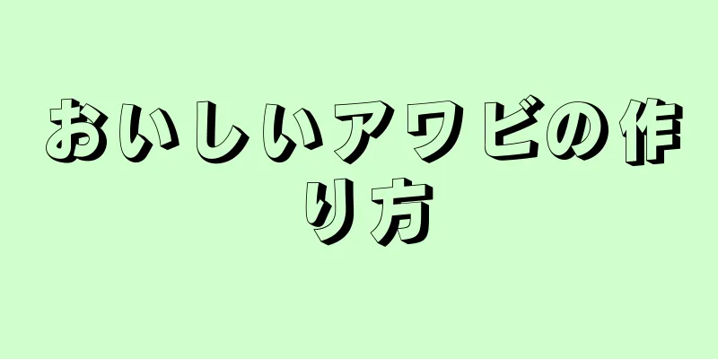 おいしいアワビの作り方