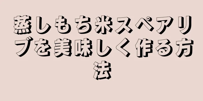 蒸しもち米スペアリブを美味しく作る方法