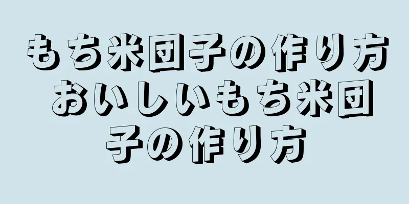 もち米団子の作り方 おいしいもち米団子の作り方
