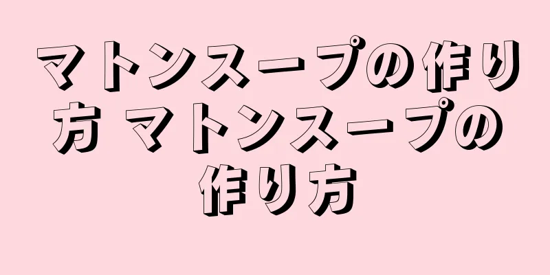 マトンスープの作り方 マトンスープの作り方