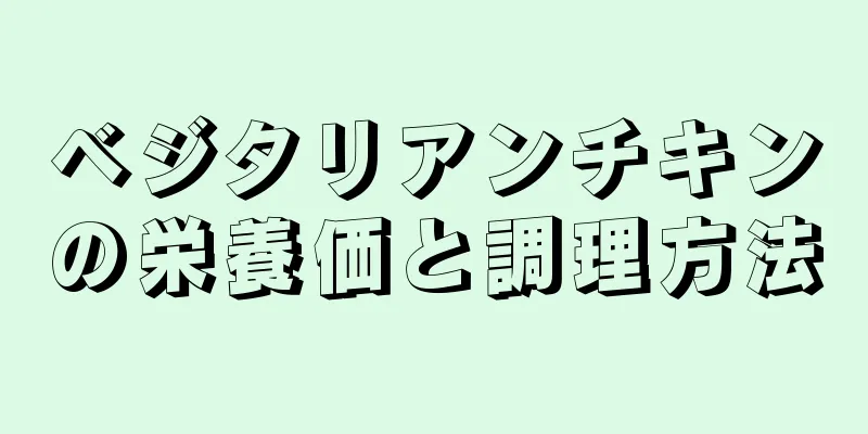 ベジタリアンチキンの栄養価と調理方法