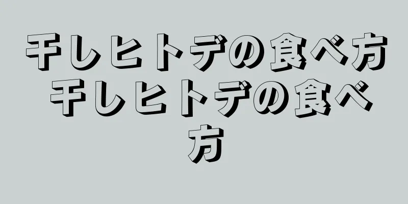 干しヒトデの食べ方 干しヒトデの食べ方