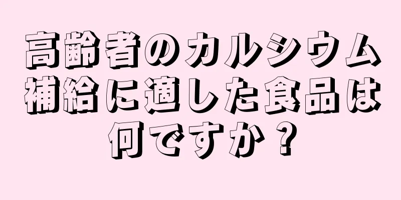 高齢者のカルシウム補給に適した食品は何ですか？