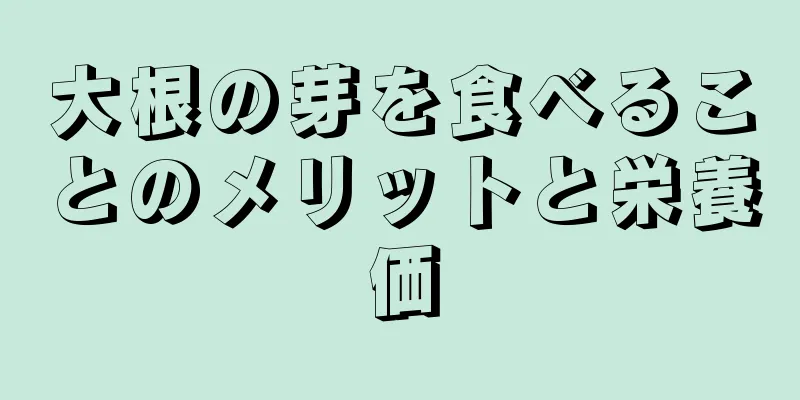大根の芽を食べることのメリットと栄養価