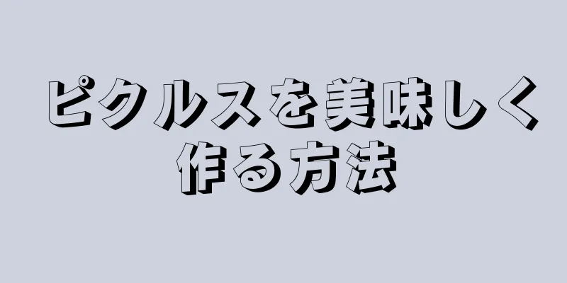 ピクルスを美味しく作る方法