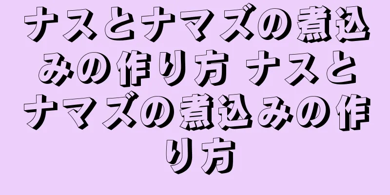 ナスとナマズの煮込みの作り方 ナスとナマズの煮込みの作り方