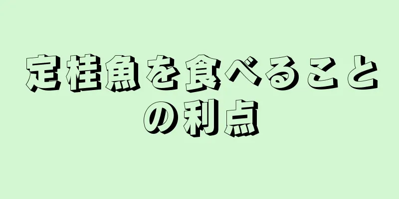 定桂魚を食べることの利点