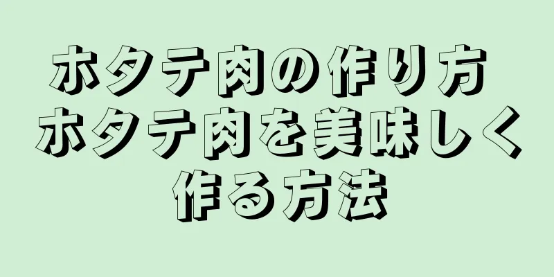 ホタテ肉の作り方 ホタテ肉を美味しく作る方法
