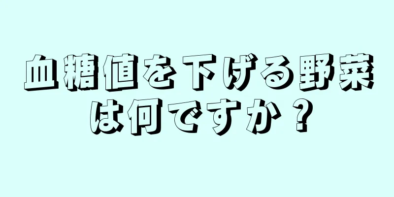 血糖値を下げる野菜は何ですか？