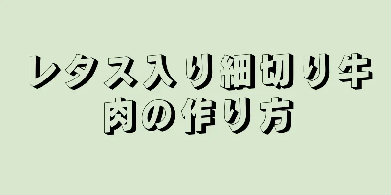 レタス入り細切り牛肉の作り方