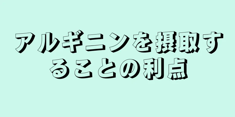 アルギニンを摂取することの利点
