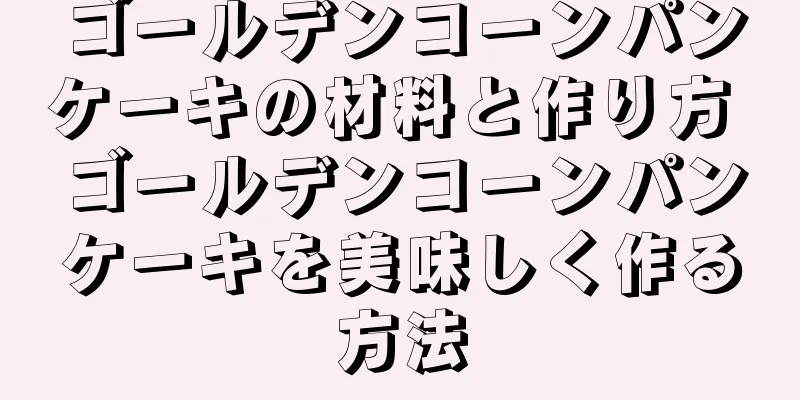 ゴールデンコーンパンケーキの材料と作り方 ゴールデンコーンパンケーキを美味しく作る方法
