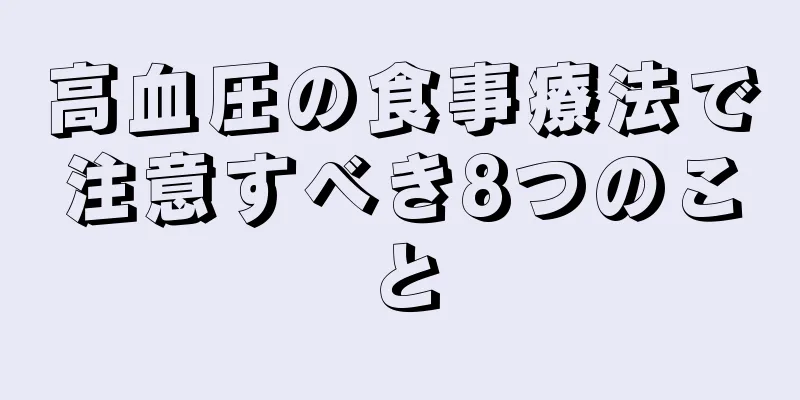高血圧の食事療法で注意すべき8つのこと