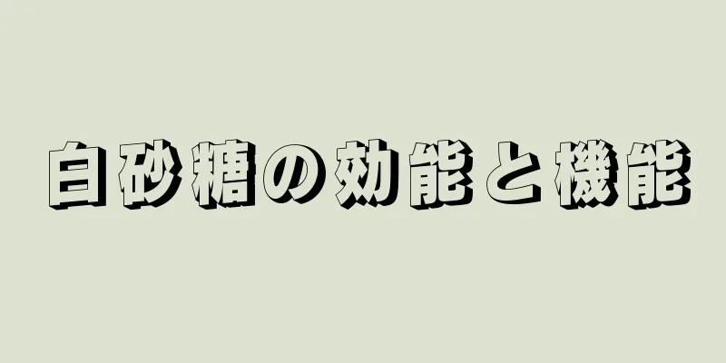 白砂糖の効能と機能