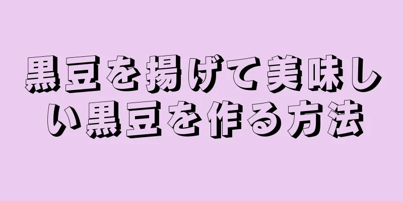 黒豆を揚げて美味しい黒豆を作る方法