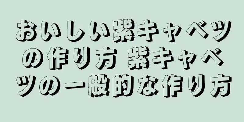 おいしい紫キャベツの作り方 紫キャベツの一般的な作り方