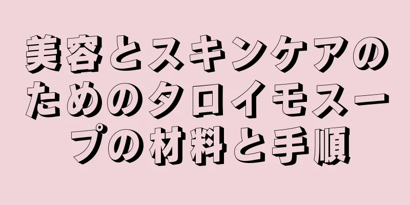 美容とスキンケアのためのタロイモスープの材料と手順