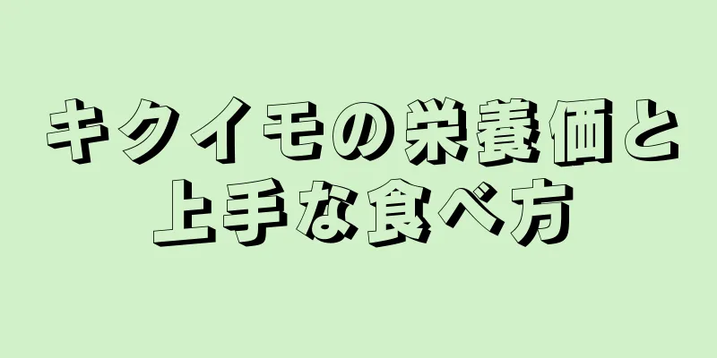 キクイモの栄養価と上手な食べ方