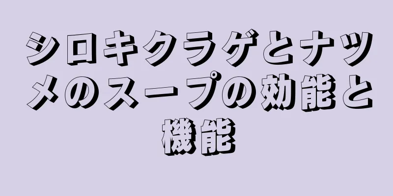 シロキクラゲとナツメのスープの効能と機能