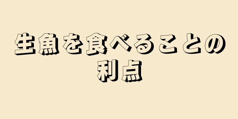 生魚を食べることの利点