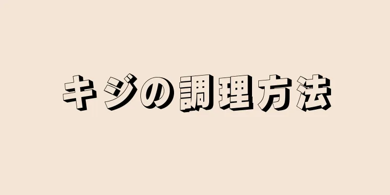 キジの調理方法