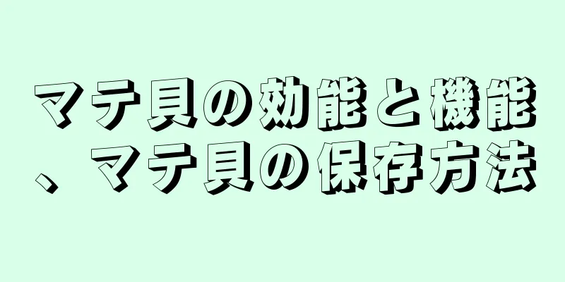 マテ貝の効能と機能、マテ貝の保存方法