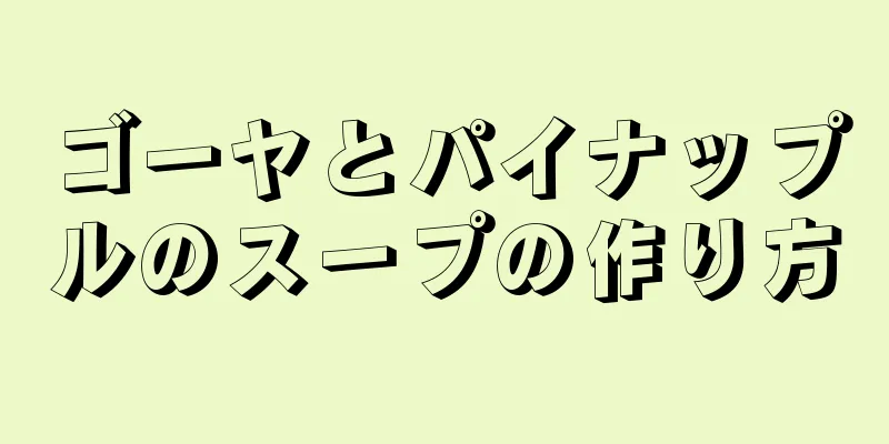 ゴーヤとパイナップルのスープの作り方
