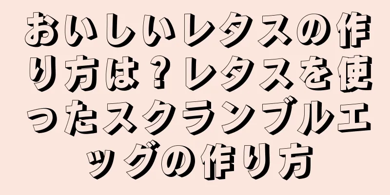 おいしいレタスの作り方は？レタスを使ったスクランブルエッグの作り方