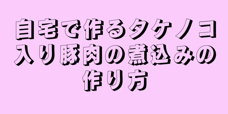 自宅で作るタケノコ入り豚肉の煮込みの作り方