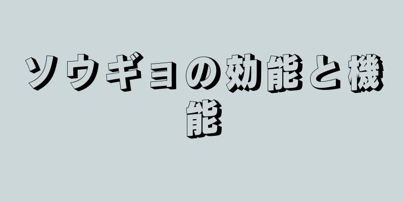 ソウギョの効能と機能