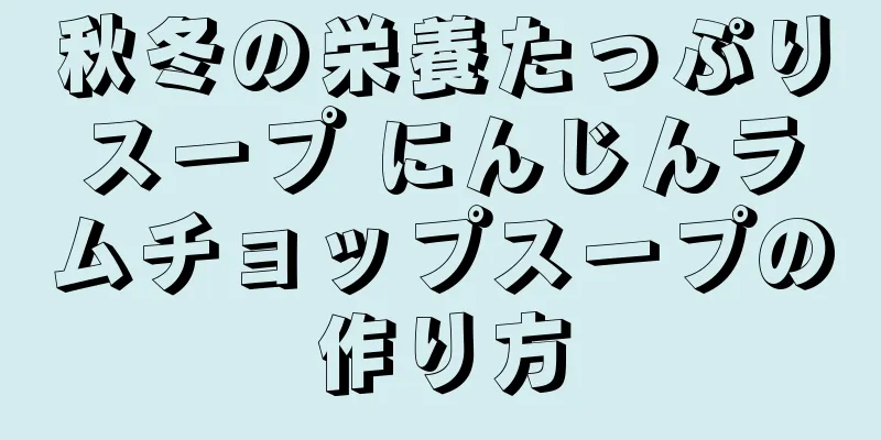 秋冬の栄養たっぷりスープ にんじんラムチョップスープの作り方