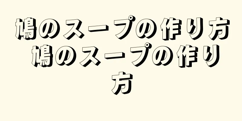 鳩のスープの作り方 鳩のスープの作り方