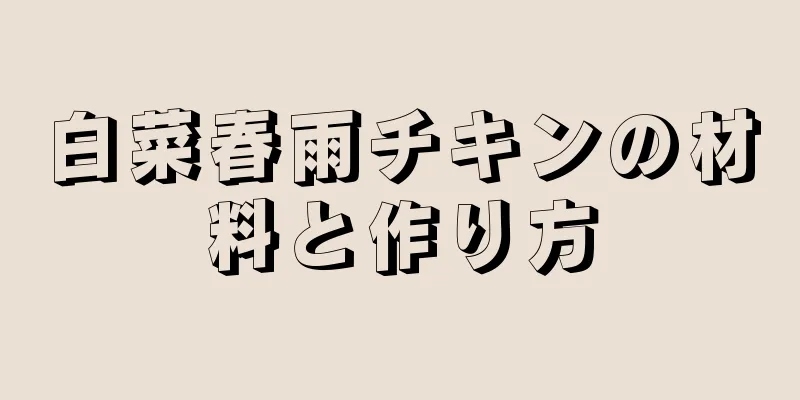 白菜春雨チキンの材料と作り方