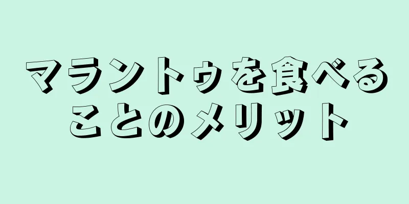 マラントゥを食べることのメリット