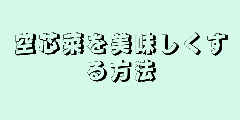 空芯菜を美味しくする方法