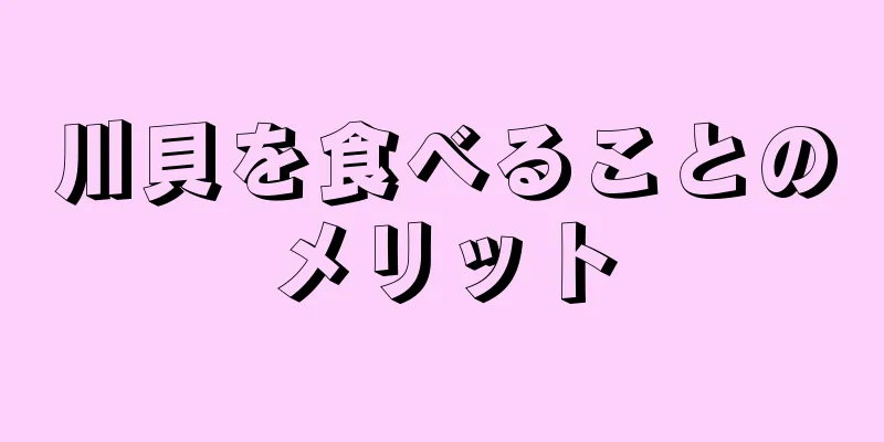 川貝を食べることのメリット