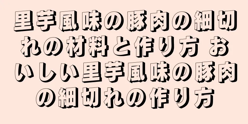 里芋風味の豚肉の細切れの材料と作り方 おいしい里芋風味の豚肉の細切れの作り方