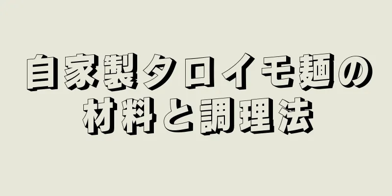 自家製タロイモ麺の材料と調理法