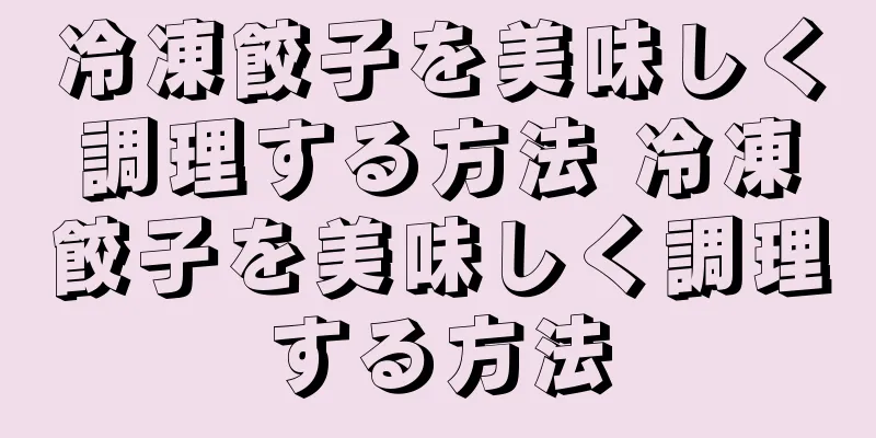 冷凍餃子を美味しく調理する方法 冷凍餃子を美味しく調理する方法