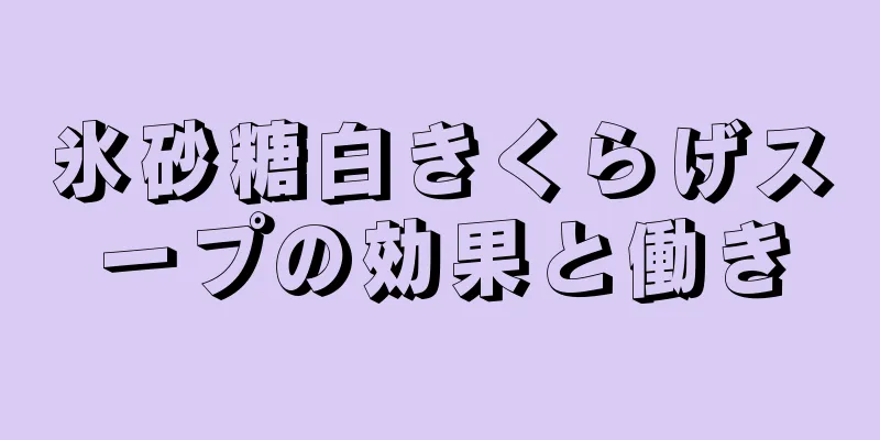 氷砂糖白きくらげスープの効果と働き