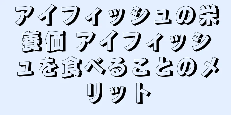 アイフィッシュの栄養価 アイフィッシュを食べることのメリット
