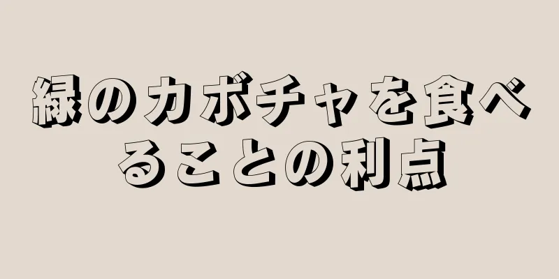 緑のカボチャを食べることの利点