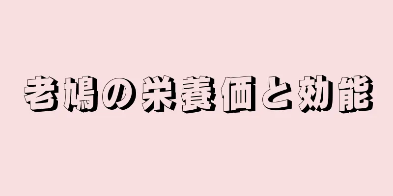 老鳩の栄養価と効能
